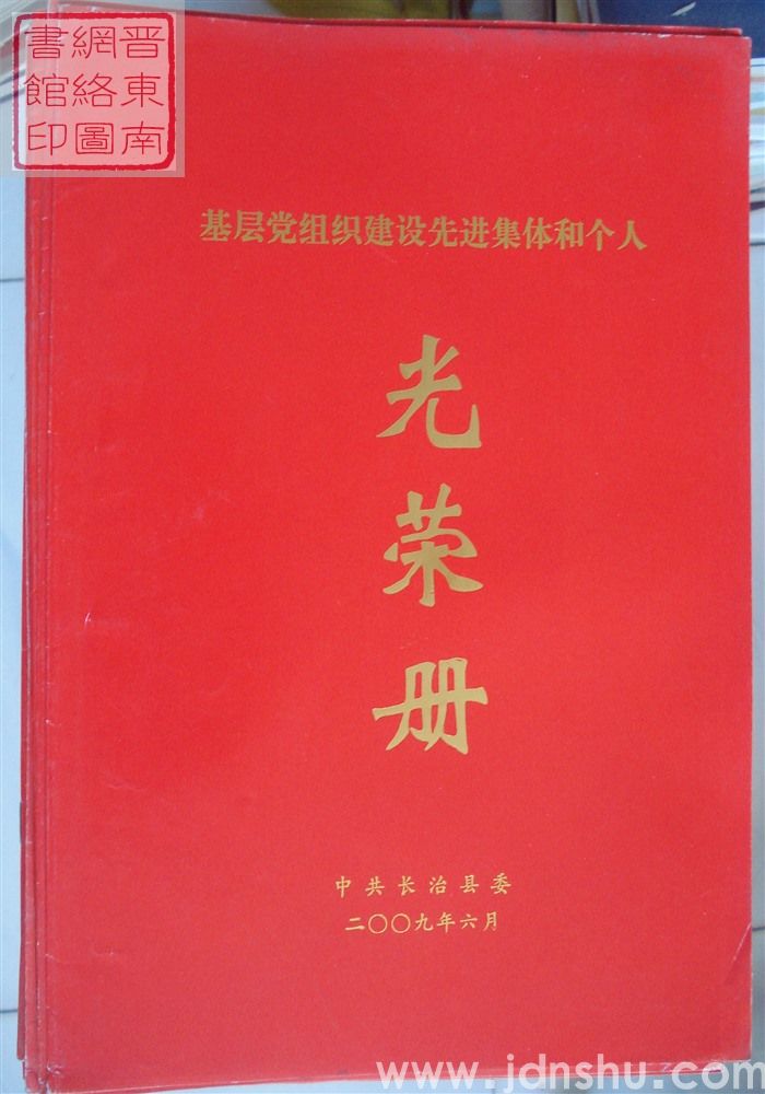 2009年：中共长治县委基层党组织建设先进集体和个人光荣册
