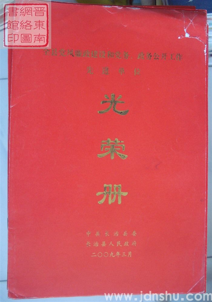2009年：长治县全县党风廉政建设和党务、政务公开工作先进单位光荣册