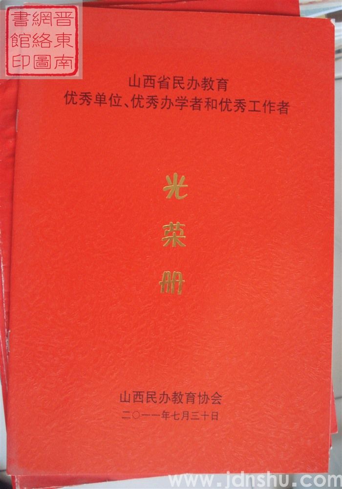 2011年：山西省民办教育优秀单位、优秀办学者和优秀工作者光荣册
