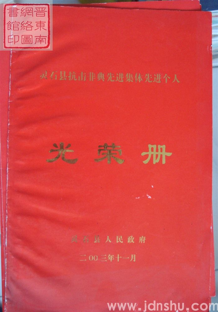 2003年：灵石县抗击非典先进集体先进个人光荣册