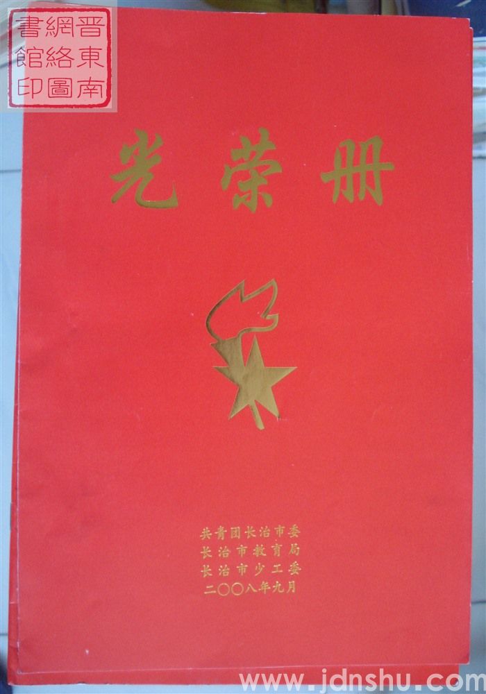 2008年：共青团长治市委光荣册