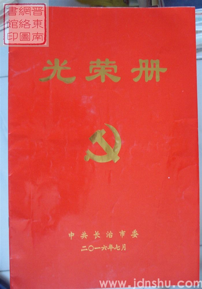 2016年：中共长治市委光荣册
