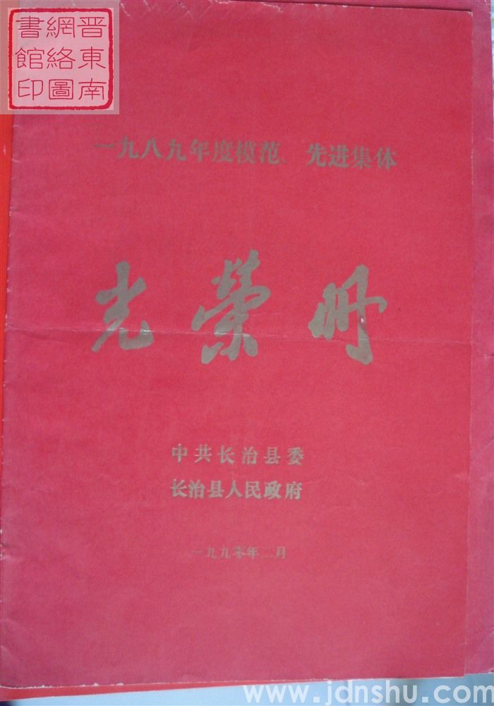 1990年：长治县一九八九年度模范、先进集体光荣册