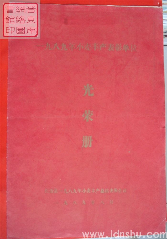 1989年：长治县一九八九年小麦丰产表彰单位光荣册