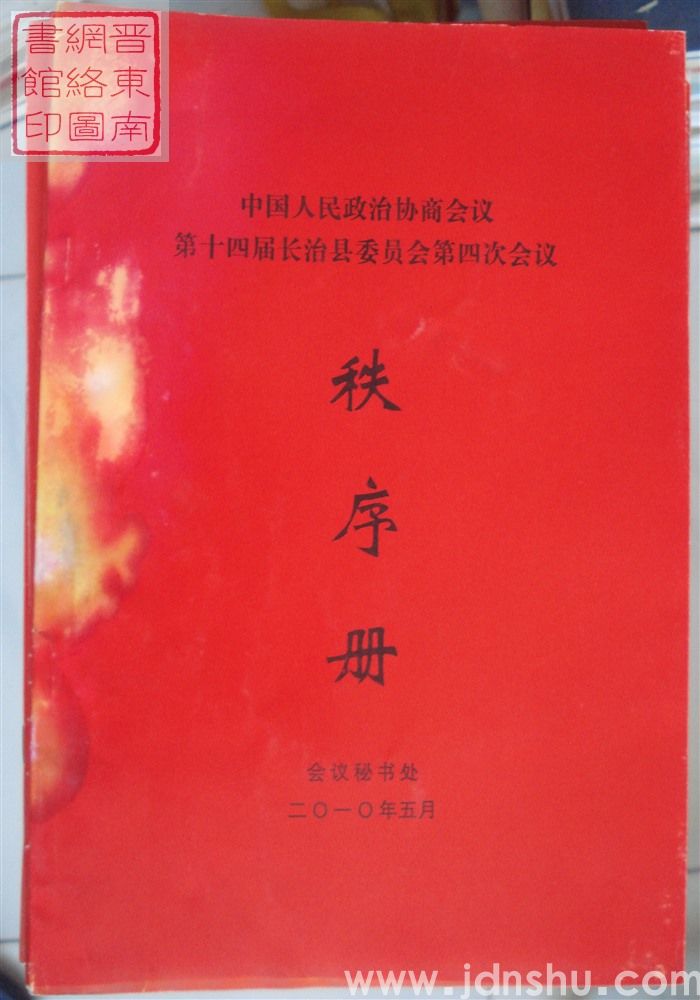 中国人民政治协商会议第十四届长治县委员会第四次会议秩序册