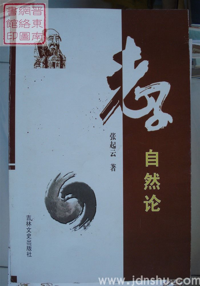 老子自然论