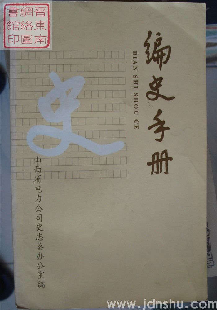 编史手册