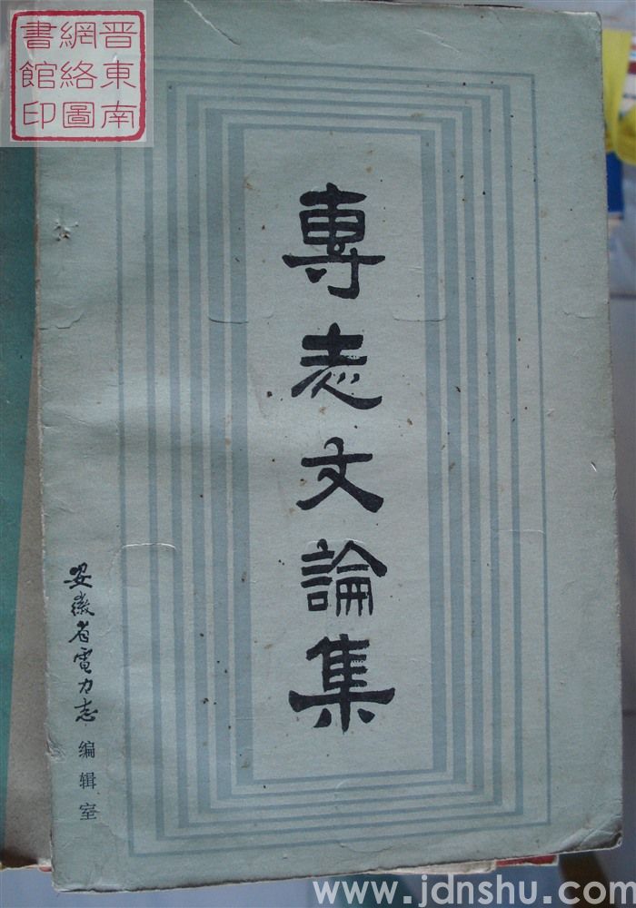 专志文论集