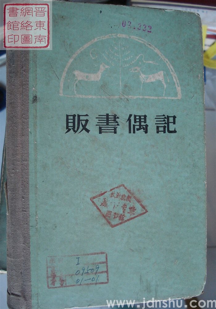 贩书偶记