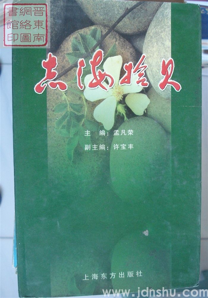 志海拾贝