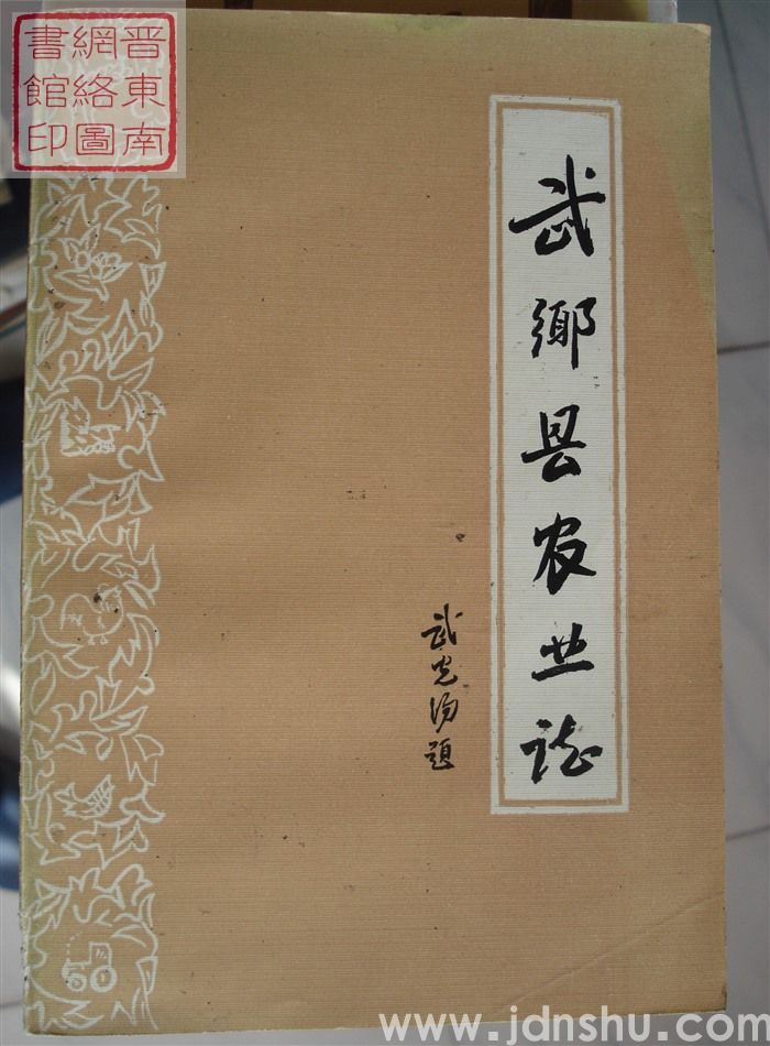 武乡县农业志