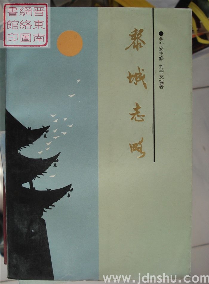 黎城志略