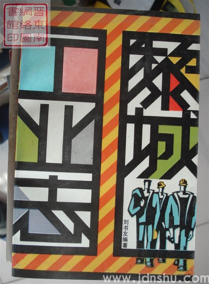 黎城工业志