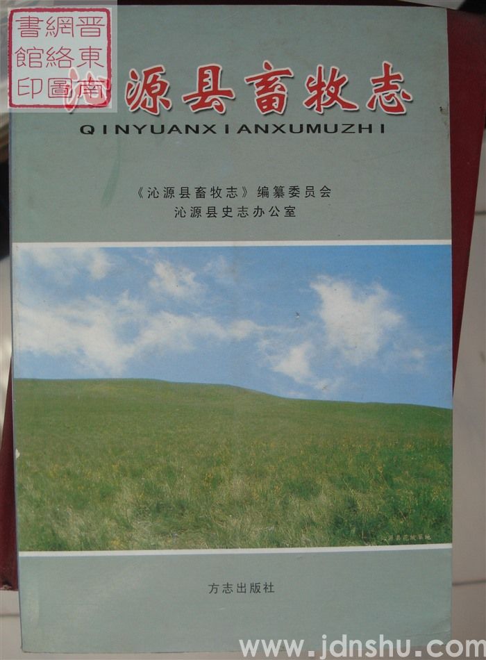 沁源县畜牧志