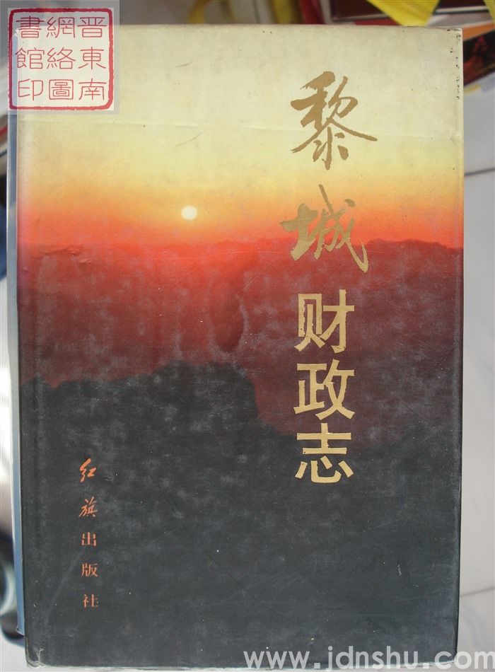 黎城财政志