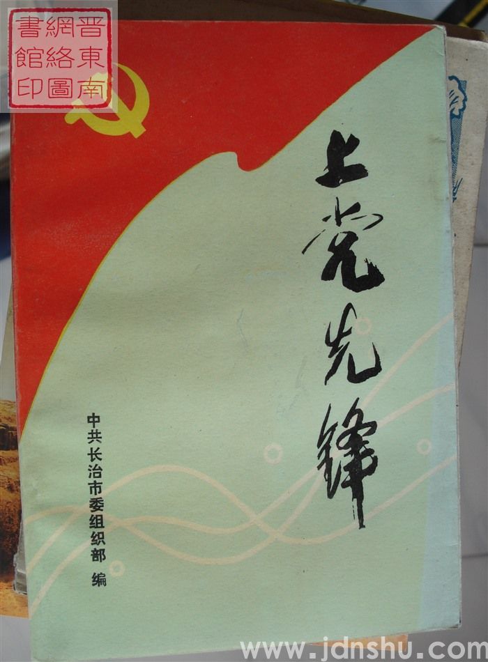 上党先锋
