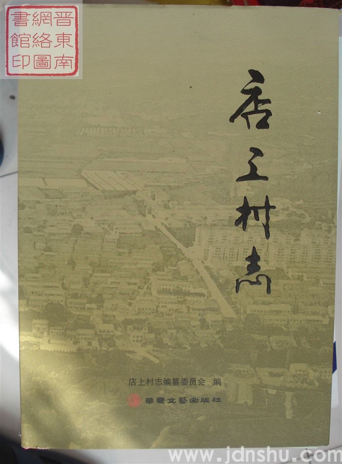 店上村志