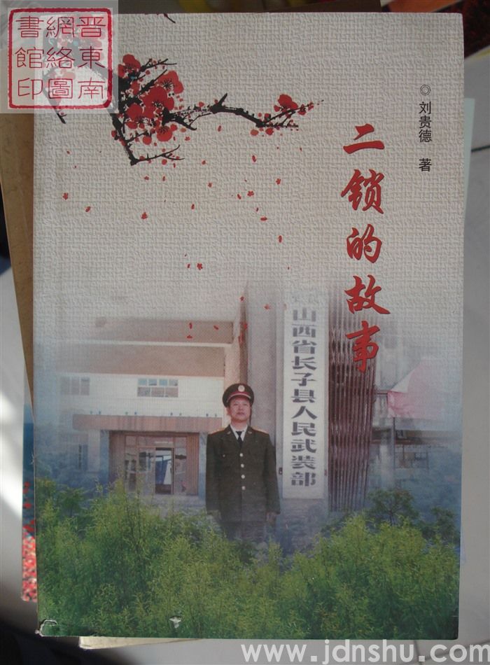 二锁的故事