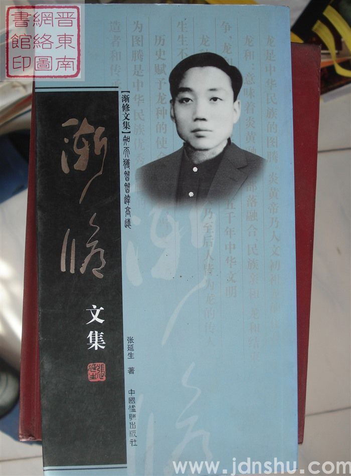 渐修文集