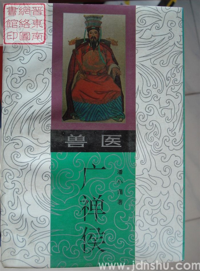 兽医广禅侯