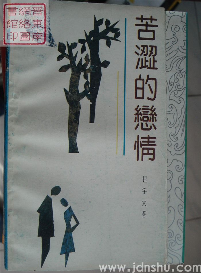 苦涩的恋情