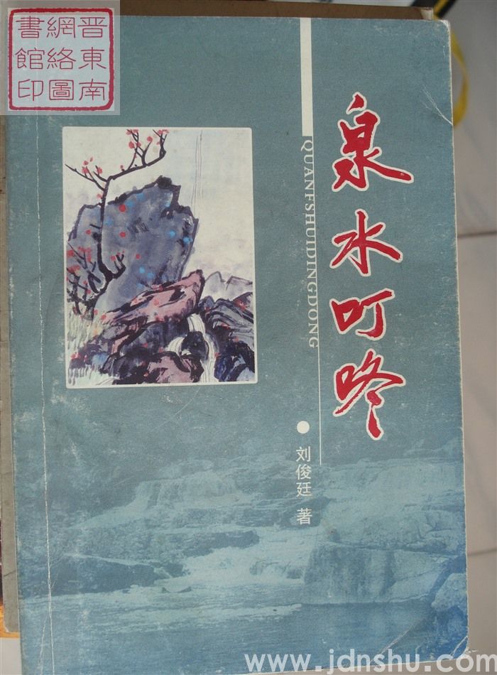 泉水叮咚