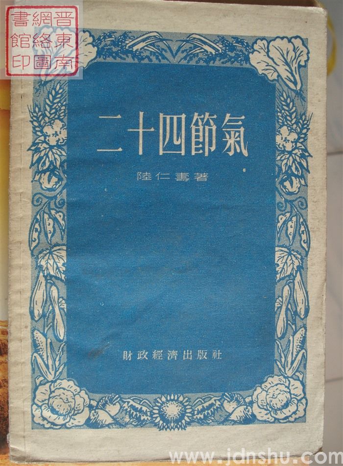 二十四节气