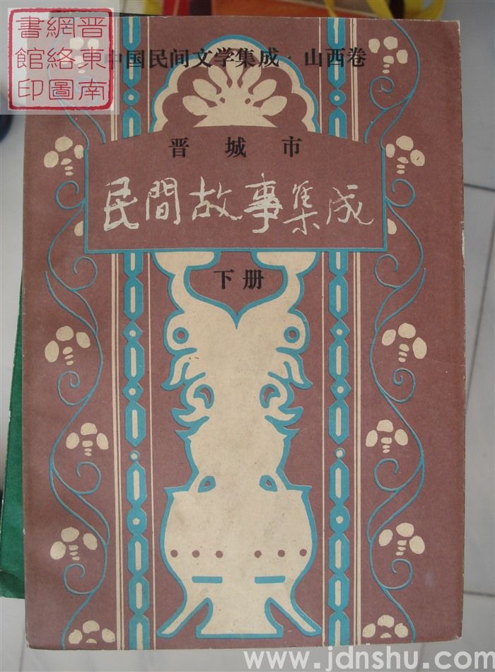 中国民间文学集成·山西卷·晋城市民间故事集成（上、下）