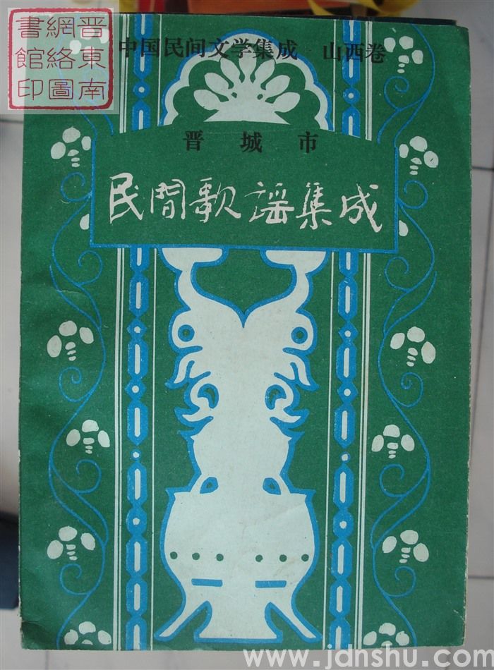 中国民间文学集成·山西卷·晋城市民间歌谣集成