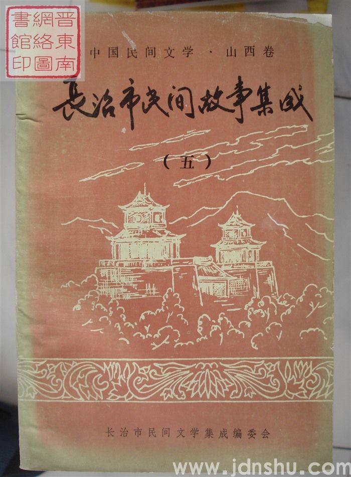 中国民间文学·山西卷·长治市民间故事集成（一、二、三、四、五）