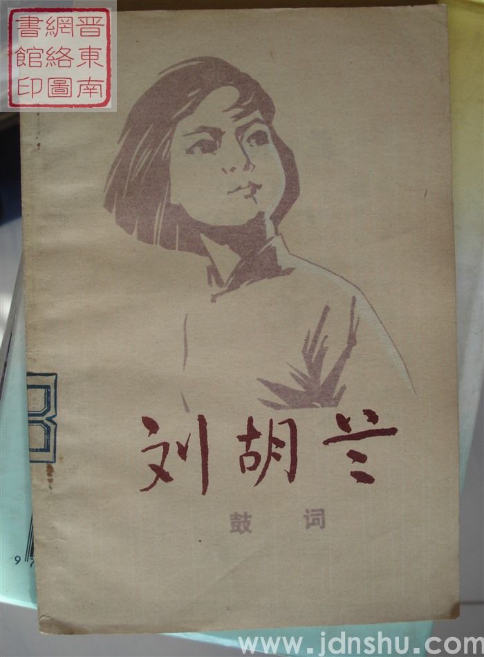 鼓词：刘胡兰