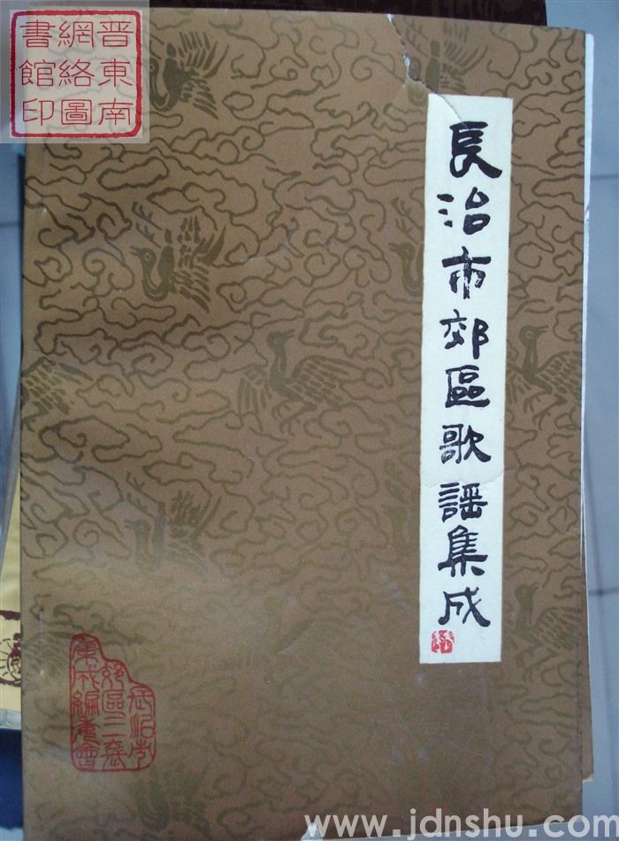 中国民间故事集成·山西卷·长治市郊区民间故事集成