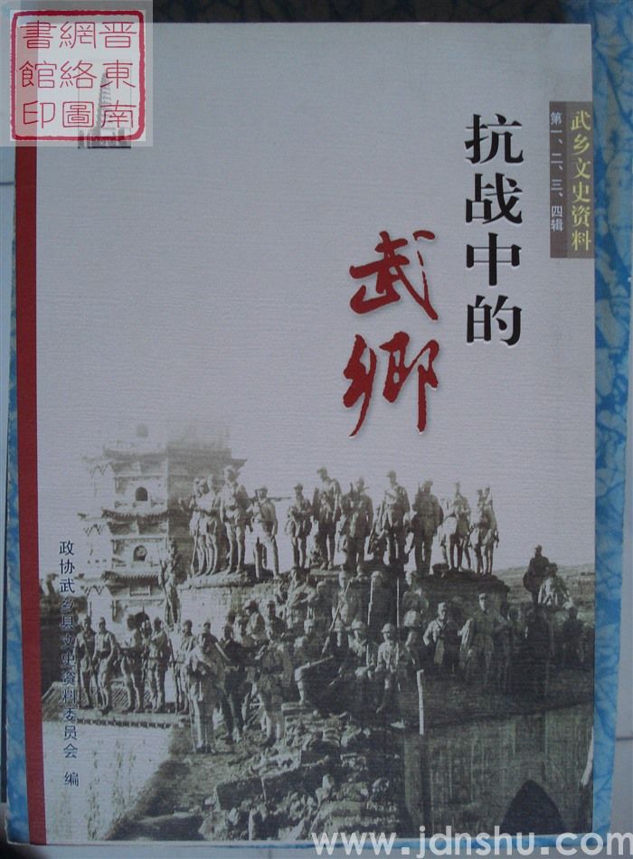 武乡文史资料 第一、二、三、四辑：抗战中的武乡