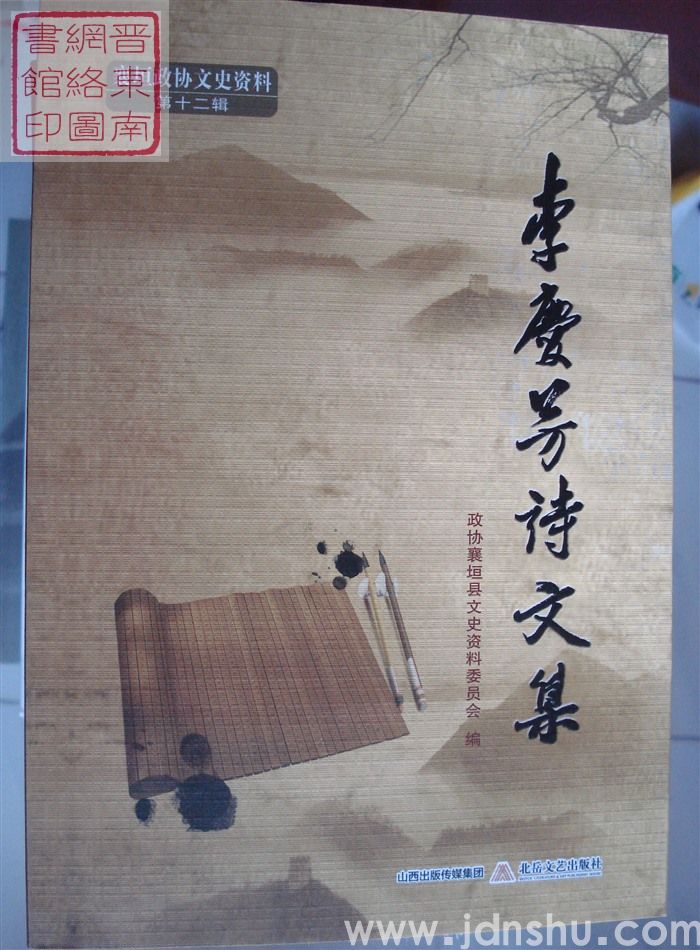 襄垣政协文史资料 第十二辑：李庆芳诗文集