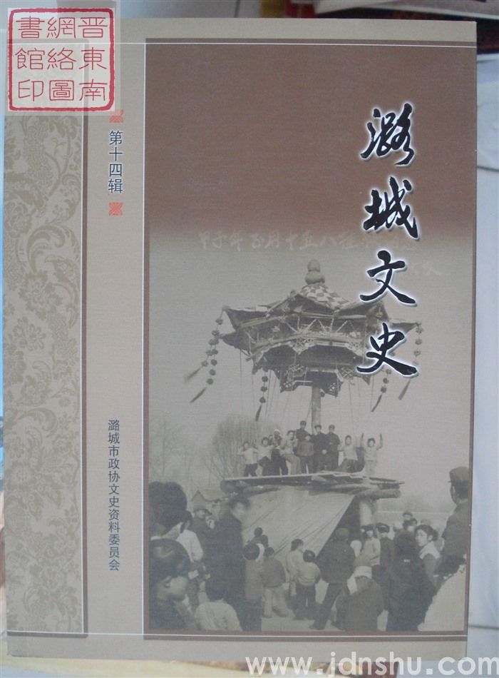 潞城文史 第十四辑