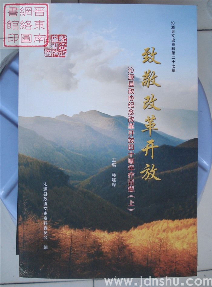 沁源文史资料 第二十七辑：致敬改革开放·沁源县政协纪念改革开放四十周年作品集（上）