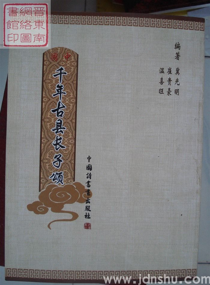 千年古县长子颂