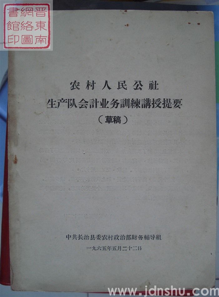 农村人民公社生产队会计业务训练讲授提要（草稿）