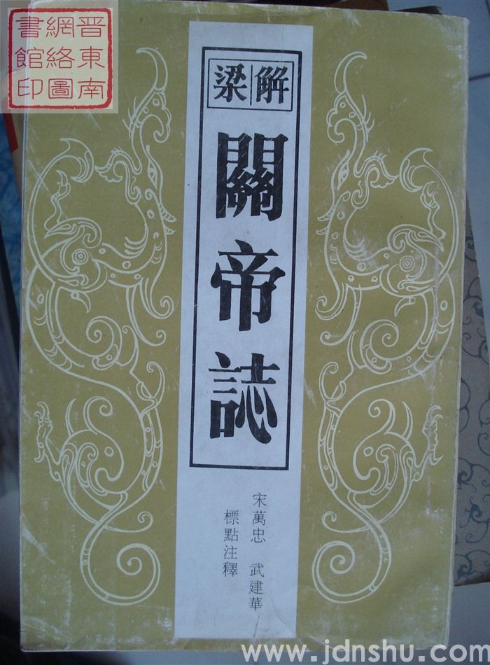 解梁关帝志