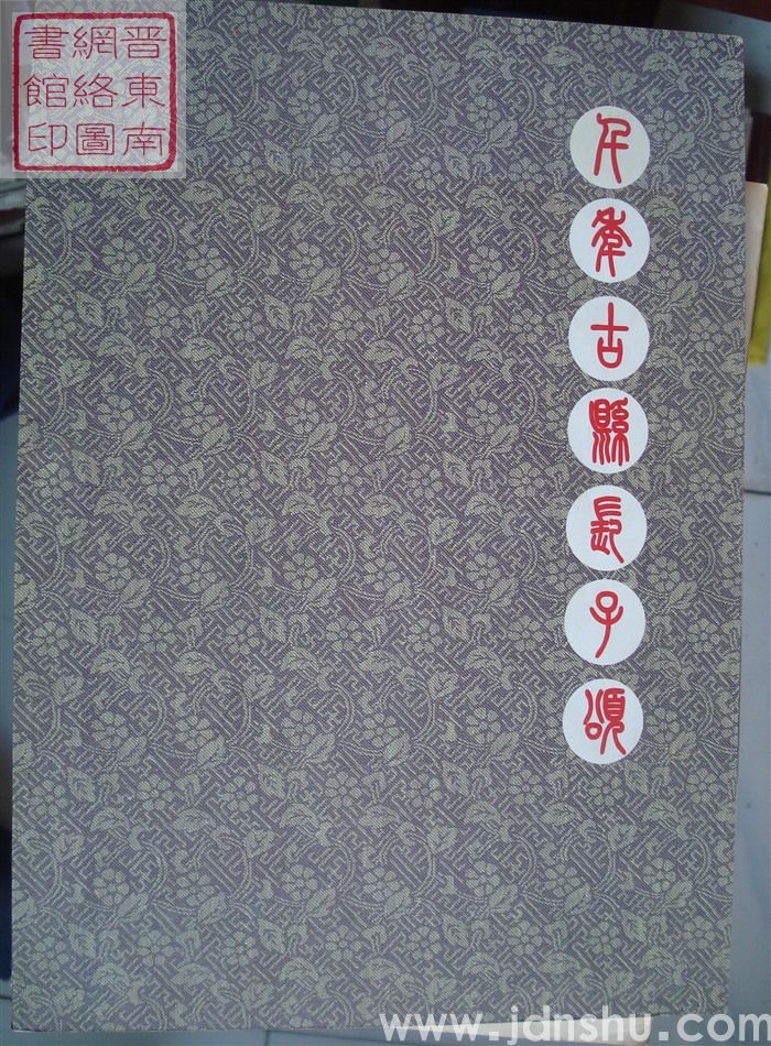 长子文史资料 第十七辑：千年古县长子颂