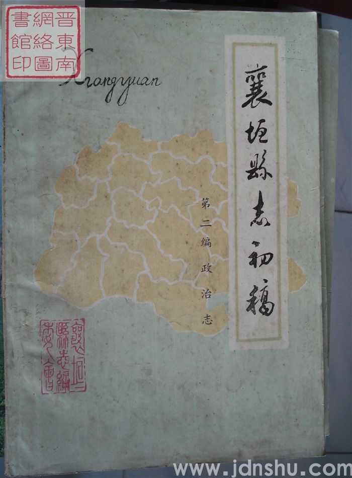 襄垣县志初稿 第二编 政治志