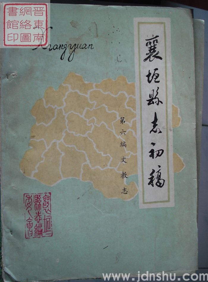 襄垣县志初稿 第六编 文教志