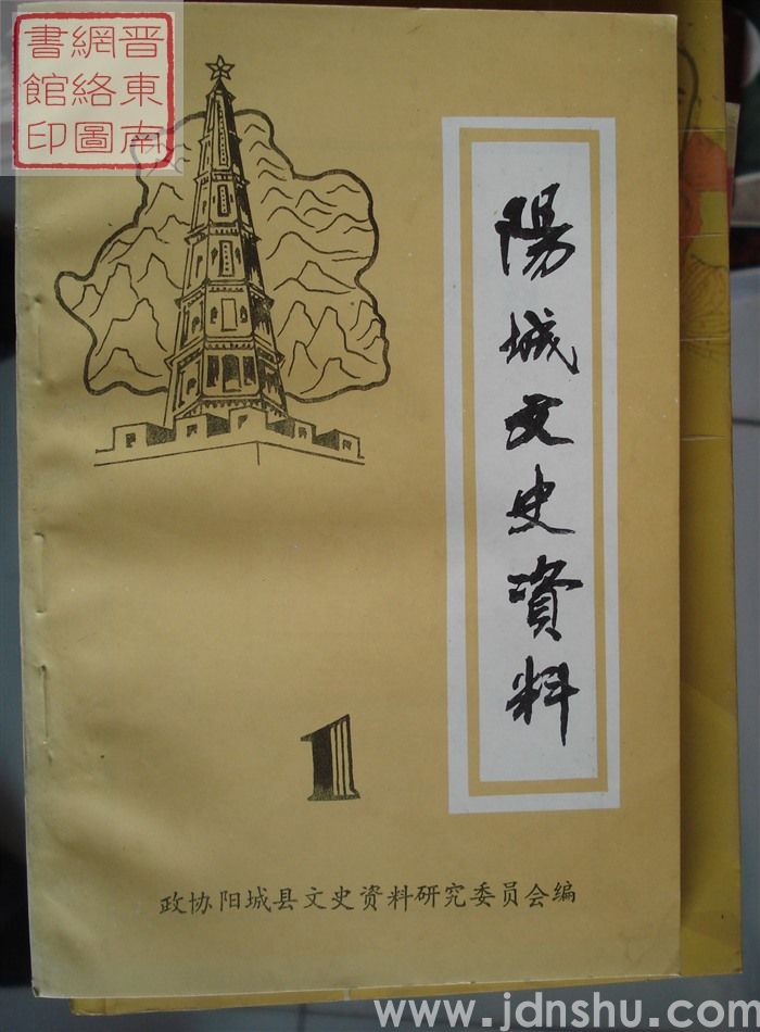 阳城文史资料 第一辑