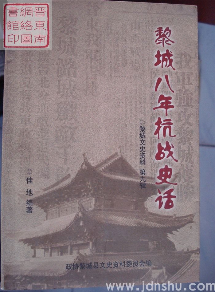 黎城文史资料 第九辑：黎城八年抗战史话