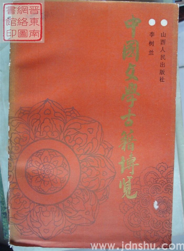 中国文学古籍博览（上、下）