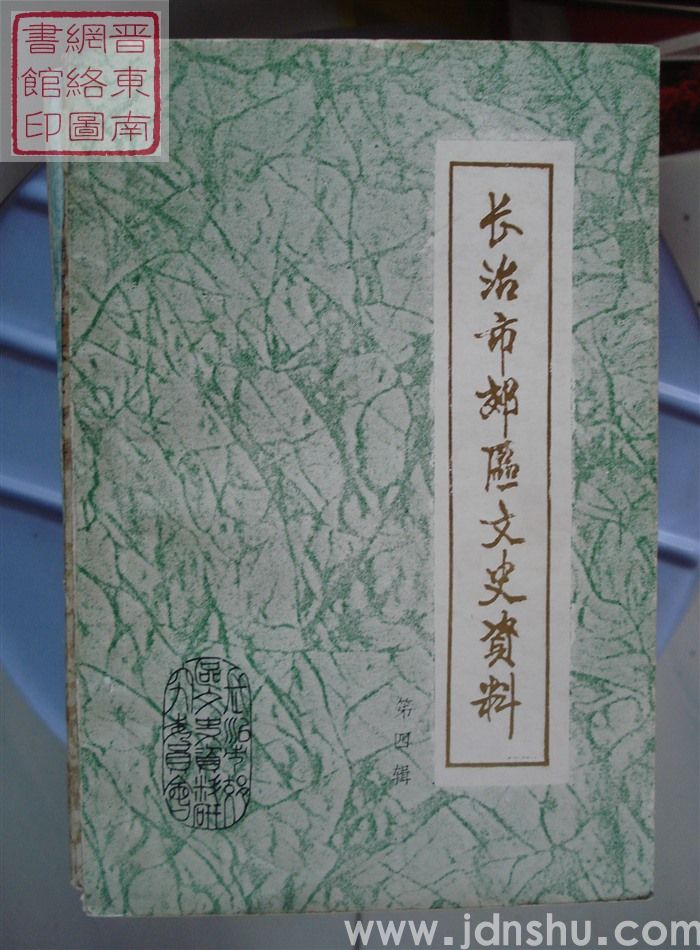 长治市郊区文史资料 第四辑