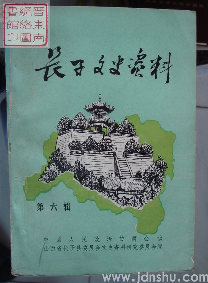 长子文史资料 第六辑