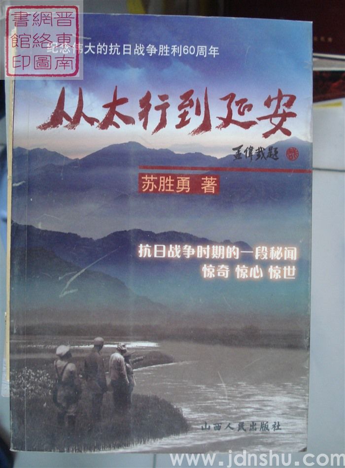 从太行到延安