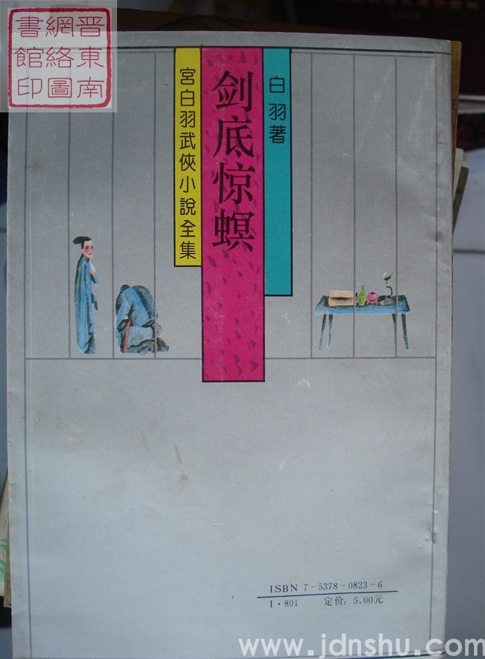 宫白羽武侠小说全集：剑底惊螟