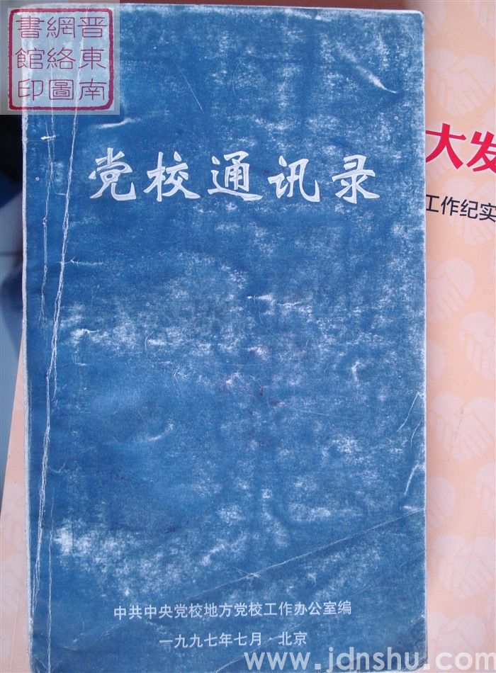 党校通讯录